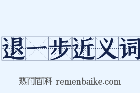 退一步近义词是什么意思的图片